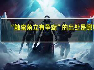 “触蛮角立有争端”的出处是哪里