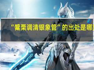 “觱栗调清银象管”的出处是哪里