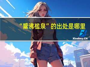 “觱沸槛泉”的出处是哪里