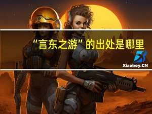 “言东之游”的出处是哪里