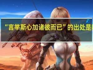 “言举斯心加诸彼而已”的出处是哪里