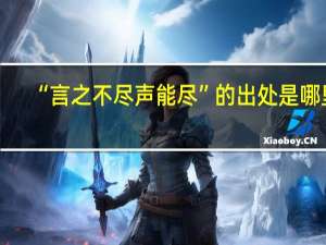 “言之不尽声能尽”的出处是哪里