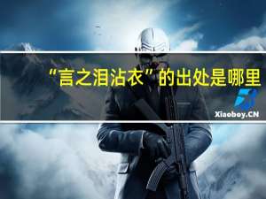“言之泪沾衣”的出处是哪里