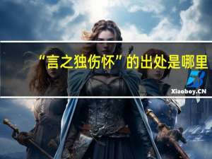 “言之独伤怀”的出处是哪里