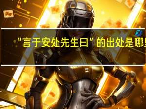 “言于安处先生曰”的出处是哪里
