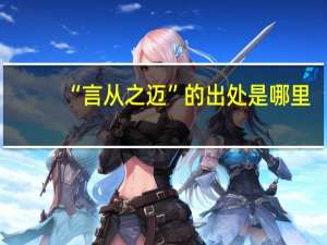 “言从之迈”的出处是哪里