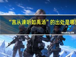 “言从谏听如禹汤”的出处是哪里