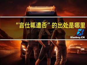 “言仕辄遭否”的出处是哪里