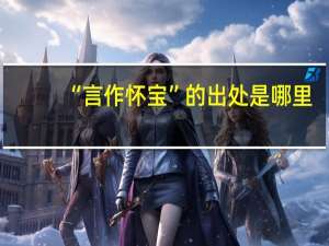 “言作怀宝”的出处是哪里
