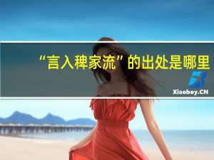 “言入稗家流”的出处是哪里