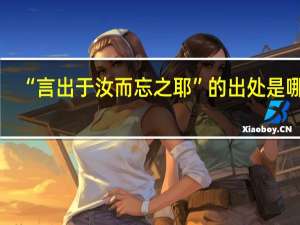 “言出于汝而忘之耶”的出处是哪里