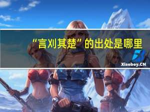 “言刈其楚”的出处是哪里