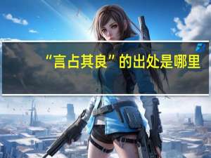 “言占其良”的出处是哪里