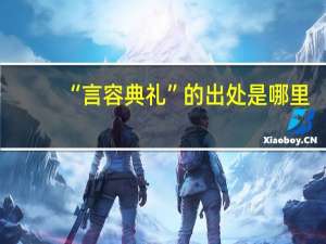 “言容典礼”的出处是哪里