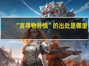 “言寻物外情”的出处是哪里