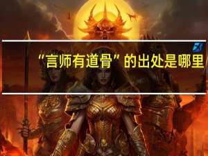“言师有道骨”的出处是哪里