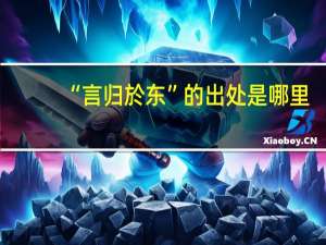 “言归於东”的出处是哪里