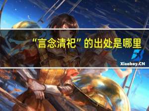 “言念清祀”的出处是哪里