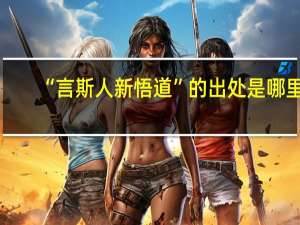 “言斯人新悟道”的出处是哪里