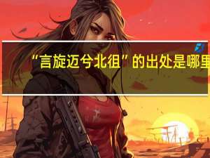 “言旋迈兮北徂”的出处是哪里
