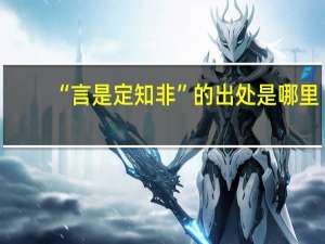 “言是定知非”的出处是哪里