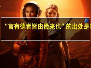 “言有德者皆由俭来也”的出处是哪里