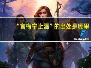 “言梅宁止渴”的出处是哪里