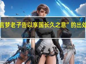 “言梦老子告以享国长久之意”的出处是哪里
