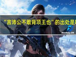 “言沛公不敢背项王也”的出处是哪里