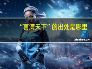 “言满天下”的出处是哪里