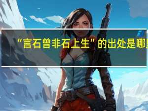 “言石曾非石上生”的出处是哪里