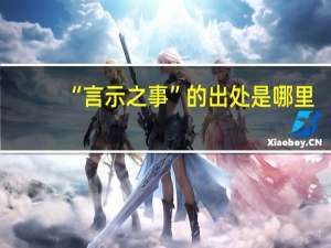 “言示之事”的出处是哪里