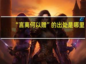 “言离何以赠”的出处是哪里