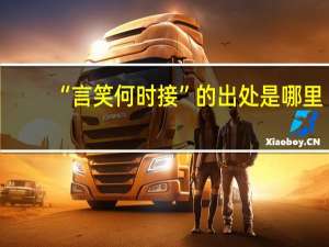 “言笑何时接”的出处是哪里