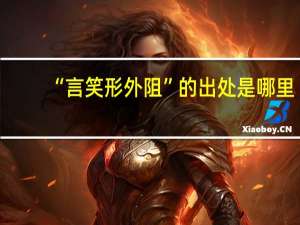 “言笑形外阻”的出处是哪里