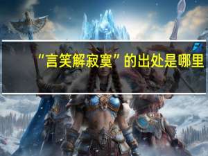 “言笑解寂寞”的出处是哪里