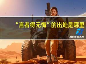 “言者得无悔”的出处是哪里