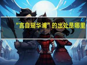 “言自瑶华浦”的出处是哪里