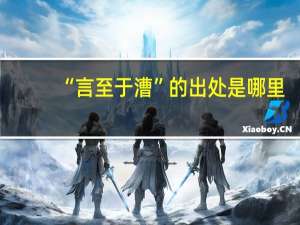 “言至于漕”的出处是哪里