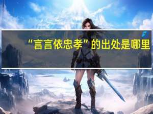 “言言依忠孝”的出处是哪里