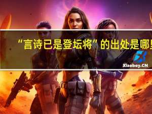 “言诗已是登坛将”的出处是哪里