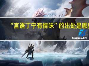 “言语丁宁有情味”的出处是哪里