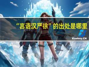 “言语汉严徐”的出处是哪里
