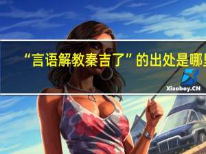 “言语解教秦吉了”的出处是哪里