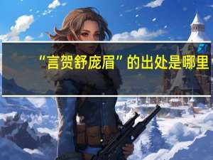 “言贺舒庞眉”的出处是哪里