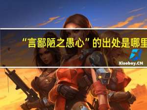 “言鄙陋之愚心”的出处是哪里