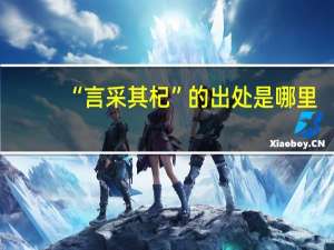 “言采其杞”的出处是哪里