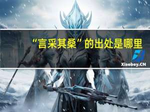 “言采其桑”的出处是哪里