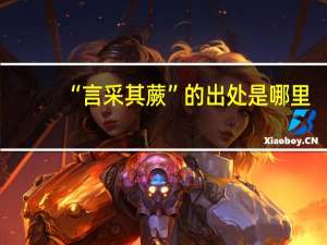 “言采其蕨”的出处是哪里