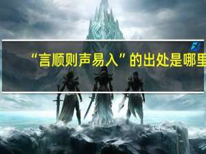 “言顺则声易入”的出处是哪里